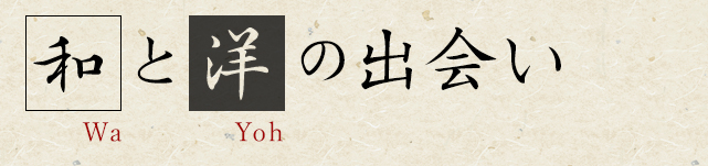 和と洋の出会い